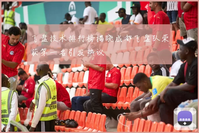 飞盘技术排行榜揭晓成都飞盘队荣获第一名引发热议