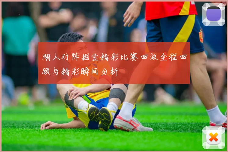 湖人对阵掘金精彩比赛回放全程回顾与精彩瞬间分析