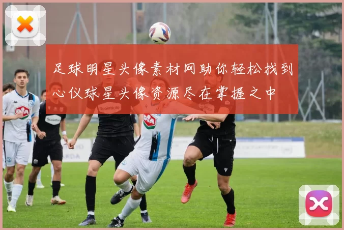 足球明星头像素材网助你轻松找到心仪球星头像资源尽在掌握之中