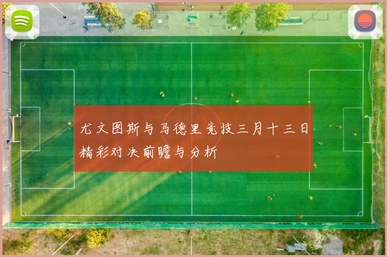 尤文图斯与马德里竞技三月十三日精彩对决前瞻与分析