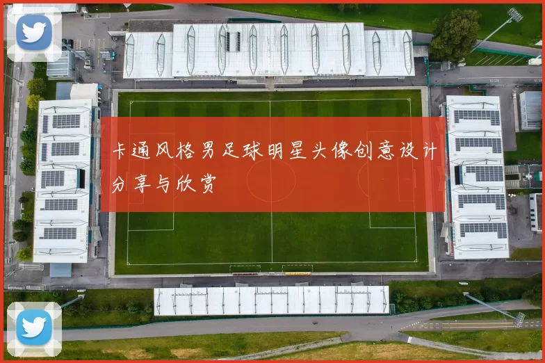 卡通风格男足球明星头像创意设计分享与欣赏
