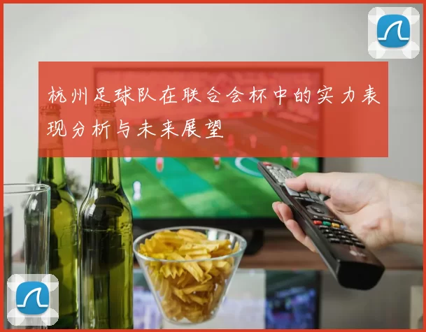 杭州足球队在联合会杯中的实力表现分析与未来展望