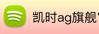 凯时ag旗舰官网 logo